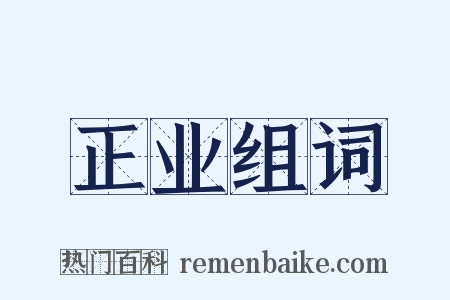 正业组词是什么意思的图片